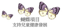 Butterflies Program Logo in chinese